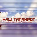 Наш Таганрог