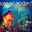 Армия Казахстана-Қазақстан Әскері. МО. РК.
