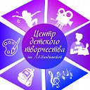 Центр детского творчества им. Л.А. Вандышевой