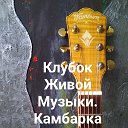 клубОК живой музыки. Камбарка