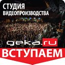 GEKA.RU - Концерты, Студия видеопроизводства