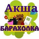 АКША БАРАХОЛКА