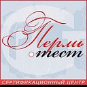 Центр по сертификации "Пермьтест"