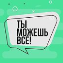 Ты можешь всё!