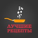 Рецепты Лучшие