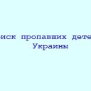 Поиск пропавших детей  Украины