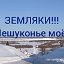 ЗЕМЛЯКИ..!!! ( Лешуконье моё..)