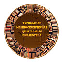 РМУК "Турковская центральная библиотека"