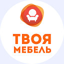 Твоя Мебель