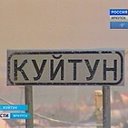 Открытый Куйтун