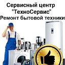 СЦ "ТехноСервис". РЕМОНТ и ПРОДАЖА БЫТОВОЙ ТЕХНИКИ