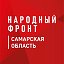 Народный фронт I Самарская область