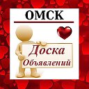 ОМСК ✔ ОБЪЯВЛЕНИЯ ✔ НОВОСТИ