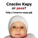 Спасём Киру от рака?