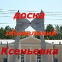 КСЕНЬЕВКА новости,объявления✔