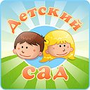 Детский сад