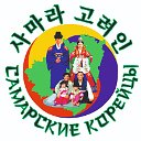 Самарские корейцы