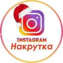 Накрутка в Instagram