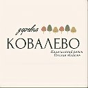 КОВАЛЕВО • Калачинский район • Омская область