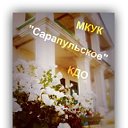 МКУК УК и МП Сарапульский Дом культуры