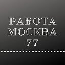 Работа Москва,  Химки,  Подольск, Люберцы.