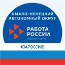 Служба занятости населения Ямала