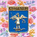 КРОЛЕВЕЦЬ (Україна)