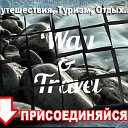 Way & Travel - Путешествия, туризм, отдых...