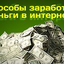 Заработок в сети