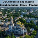 Объявления Барахолка ❤ Симферополь ❤ Крым ❤ Россия