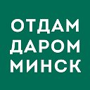 Отдам даром в Минске