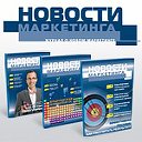 Журнал "Новости маркетинга"