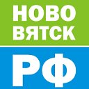 НОВОВЯТСК.РФ - мы следим за новостями!