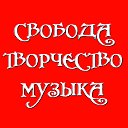 СВОБОДА • ТВОРЧЕСТВО • МУЗЫКА