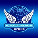 Клуб "Воздухоплаватели Воронеж"