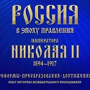 Российская империя. Эпоха правления Николая II