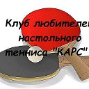 Клуб любителей настольного тенниса "КАРС"