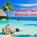 Горящие туры от Виктории !!! 8-913-558-1218