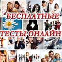 ТЕСТЫ БЕСПЛАТНЫЕ ПСИХОЛОГИЧЕСКИЕ ОНЛАЙН