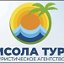 САЛОН ПУТЕШЕСТВИЙ "ИСОЛА ГРУПП"