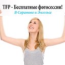 Модели, Фотографы TFP (ТФП) Саратов, Энгельс