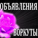 ОБЪЯВЛЕНИЯ ВОРКУТЫ