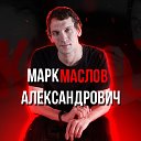 Маслов Марк Александрович