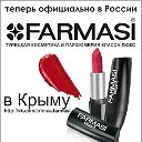 Официально!Косметика Фармаси(FARMASI) в Крыму