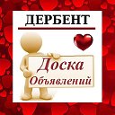 ДЕРБЕНТ ✔ ОБЪЯВЛЕНИЯ ✔ НОВОСТИ