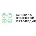 Клиника Немецкой Ортопедии