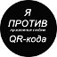 Я ПРОТИВ QR-КОДА (ПСИТЕРРОРА)