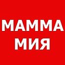 МАММА  МИЯ