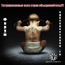 Татуированные всех стран объединяйтесь!!!