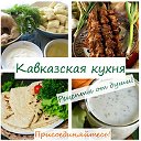 Кавказская кухня. Рецепты от души!